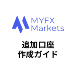 MYFXmarkets追加口座開設の手順！【裁量用】