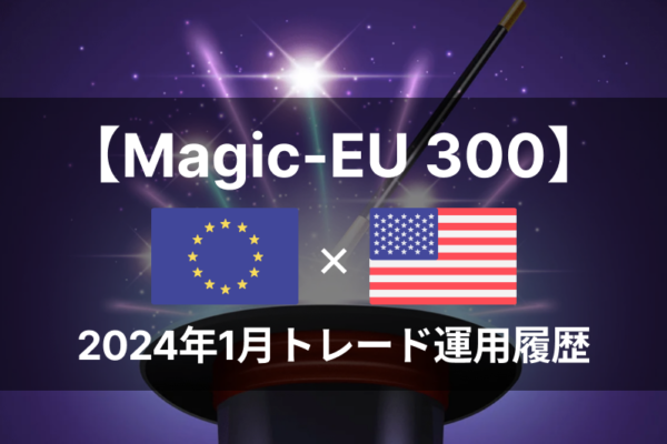 【Magic-EU300】FX自動売買2024年1月トレード運用履歴