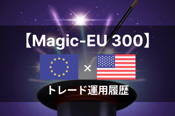 【Magic-EU300】2020年5月～｜FX自動売買トレード運用履歴