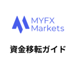 MYFXMarketsの資金移転方法！