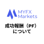 MYFXMarketsの成功報酬（PF）について