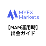 MYFXMarkets（MAM運用時）からの出金方法！