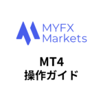 MYFXMarketsのMT4使い方！