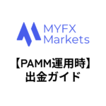 MYFXMarkets（PAMM運用時）からの出金方法！
